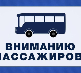 Отмена автобусного маршрута 